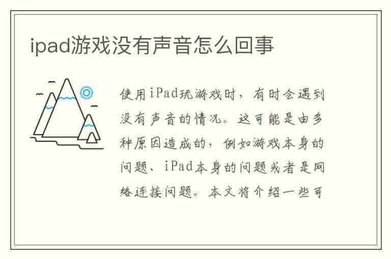 ipad游戏没有声音怎么回事